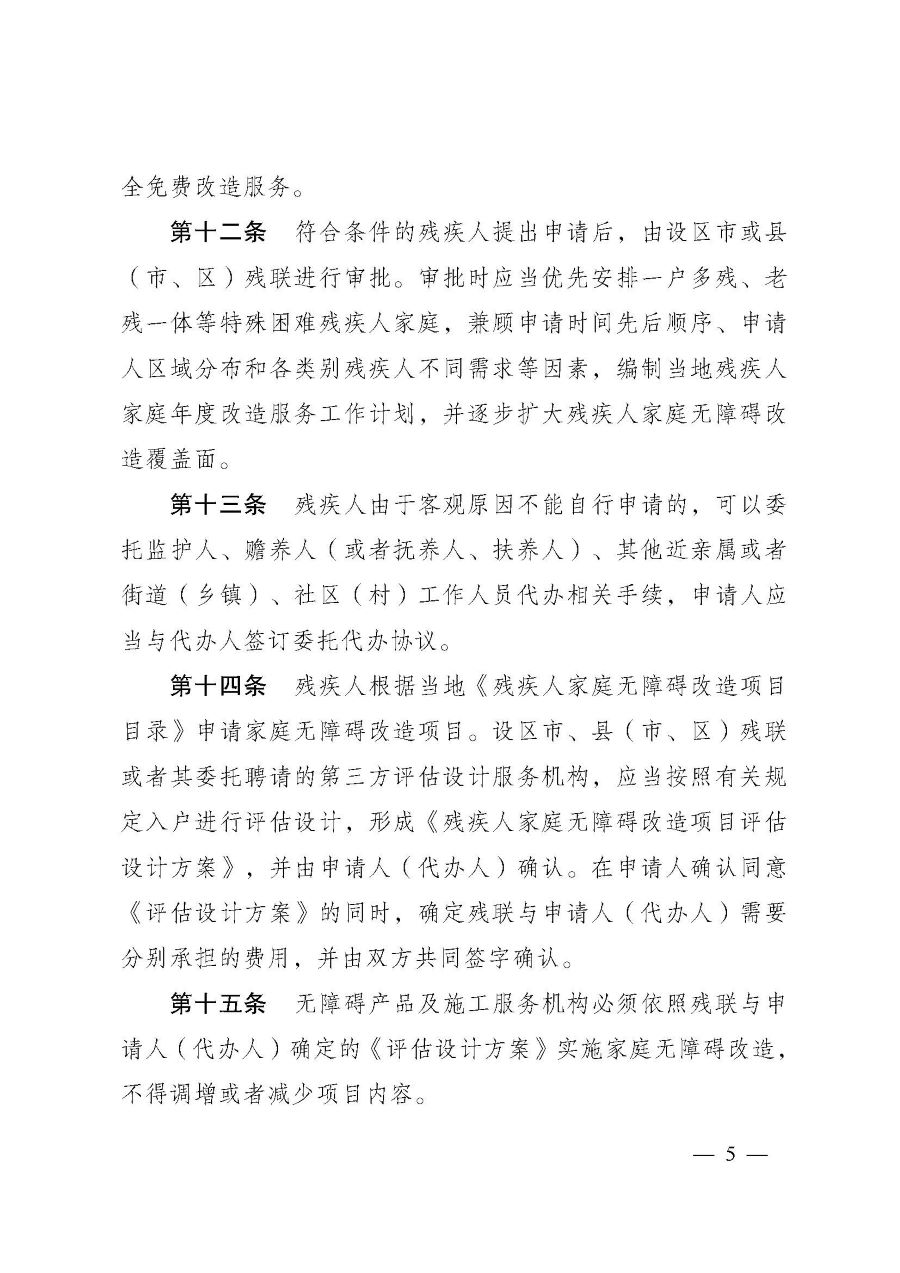 江苏省残疾人家庭无障碍改造服务管理办法（苏残规[2024]1号）-5