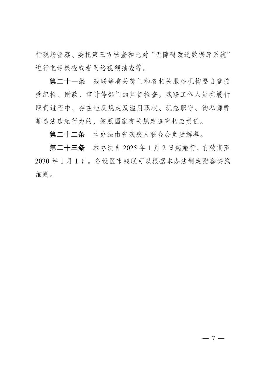江苏省残疾人家庭无障碍改造服务管理办法（苏残规[2024]1号）-7