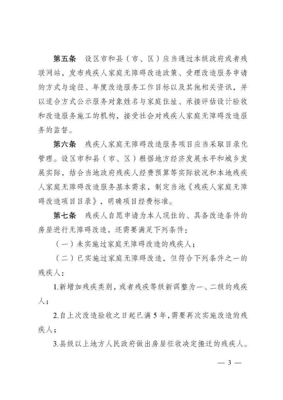 江苏省残疾人家庭无障碍改造服务管理办法（苏残规[2024]1号）-3