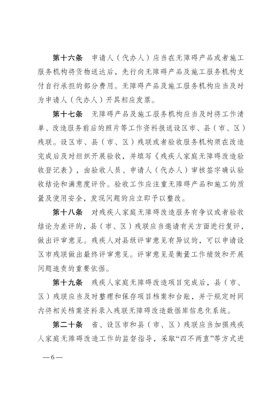 江苏省残疾人家庭无障碍改造服务管理办法（苏残规[2024]1号）-6